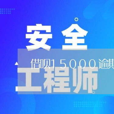 借呗15000逾期3天罚多少