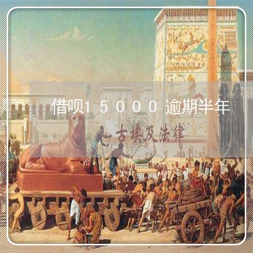 借呗15000逾期半年 借呗15000逾期半年