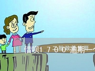 借呗1700逾期一个月 借呗1700逾期一个月