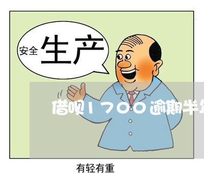 借呗1700逾期半年了