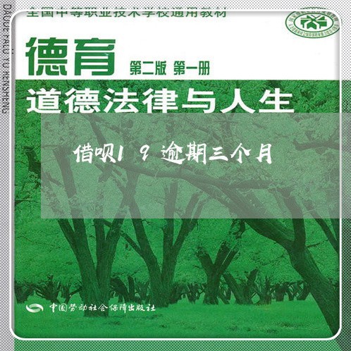 借呗19逾期三个月 借呗19逾期三个月