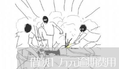 借呗1万元逾期费用
