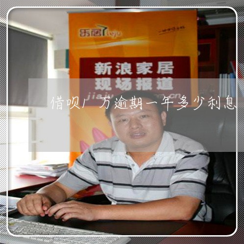 借呗1万逾期一年多少利息