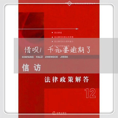 借呗1千元要逾期了