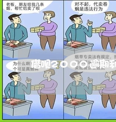 借呗2000逾期利息多少