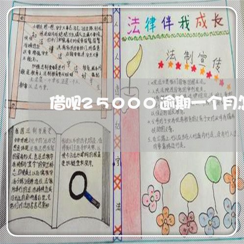 借呗25000逾期一个月怎么还 借呗25000逾期一个月怎么还
