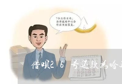 借呗26号还款为啥还显示逾期/2023112893917