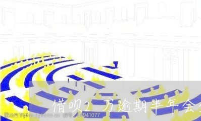 借呗2万逾期半年会坐牢吗/2023020656536