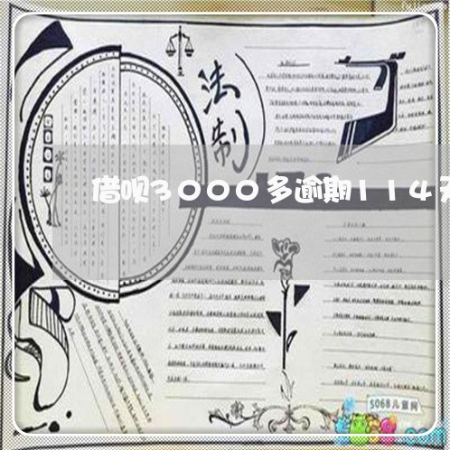 借呗3000多逾期114天 借呗3000多逾期114天