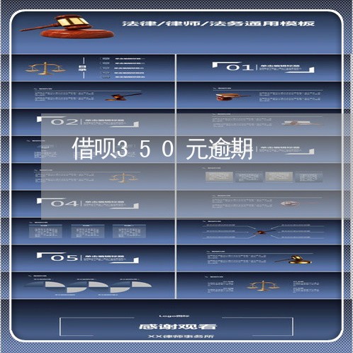借呗350元逾期 借呗350元逾期