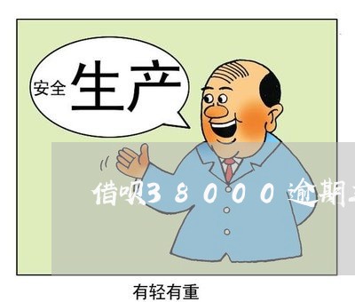 借呗38000逾期三个月/2023022586482