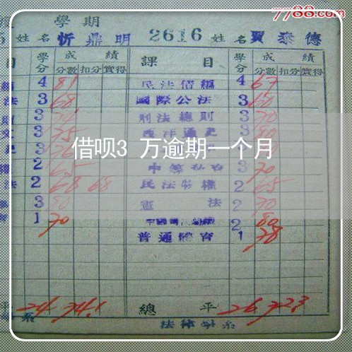 借呗3万逾期一个月
