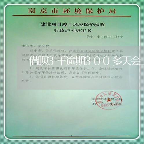 借呗3千逾期300多天会上门吗