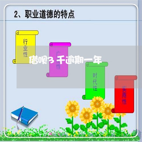 借呗3千逾期一年