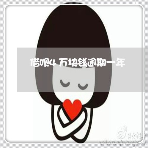 借呗4万块钱逾期一年
