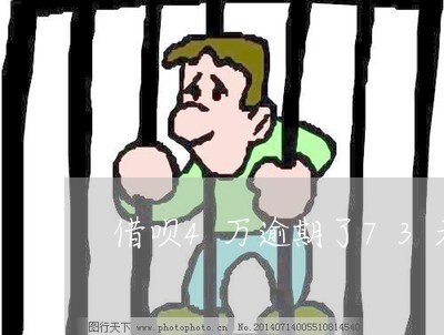 借呗4万逾期了73天多钱/2023030103252 借呗4万逾期了73天多钱/2023030103252