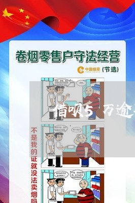 借呗5万逾期半年利息多少/2023030294047