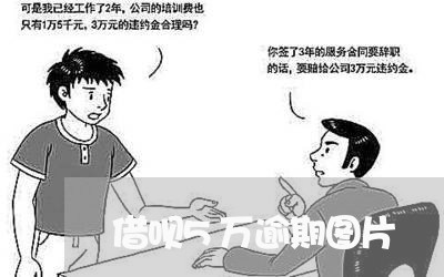 借呗5万逾期图片 借呗5万逾期图片