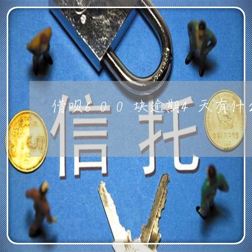 借呗600块逾期4天有什么影响