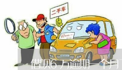 借呗6万逾期一个月了怎么还