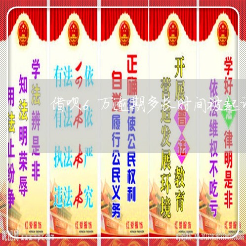 借呗6万逾期多长时间被起诉