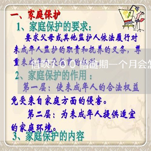 借呗700借逾期一个月会怎样