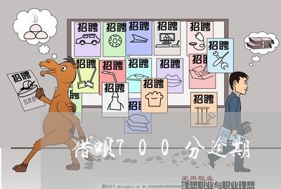 借呗700分逾期 借呗700分逾期