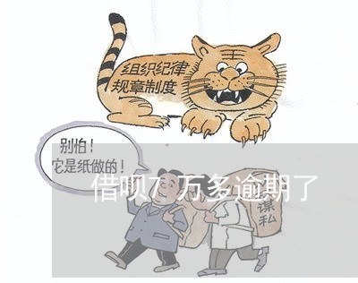 借呗7万多逾期了 借呗7万多逾期了
