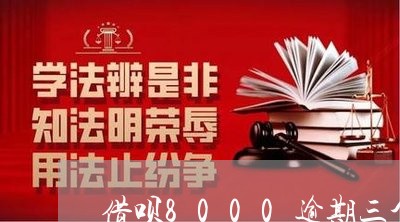借呗8000逾期三个月会上门嘛