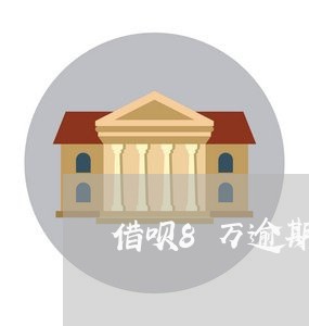 借呗8万逾期一个月 借呗8万逾期一个月