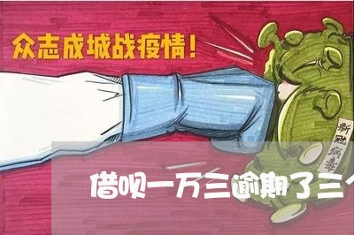 借呗一万三逾期了三个月 借呗一万三逾期了三个月