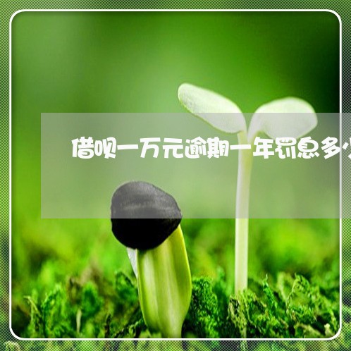 借呗一万元逾期一年罚息多少