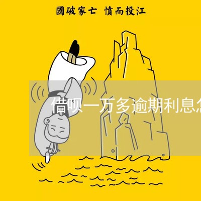 借呗一万多逾期利息怎么算 借呗一万多逾期利息怎么算
