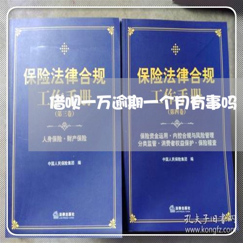 借呗一万逾期一个月有事吗 借呗一万逾期一个月有事吗