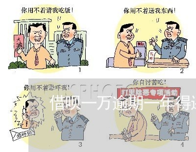 借呗一万逾期一年得还多少 借呗一万逾期一年得还多少