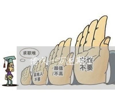 借呗一万逾期了 借呗一万逾期了