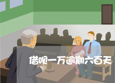 借呗一万逾期六百天 借呗一万逾期六百天