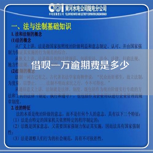 借呗一万逾期费是多少 借呗一万逾期费是多少