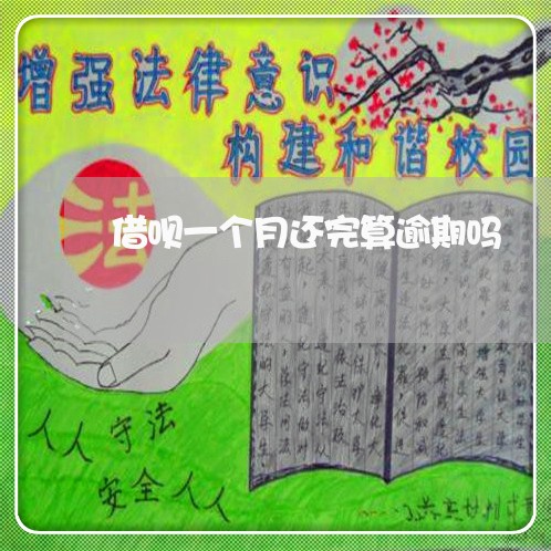 借呗一个月还完算逾期吗 借呗一个月还完算逾期吗