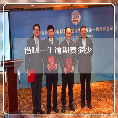 借呗一千逾期费多少 借呗一千逾期费多少