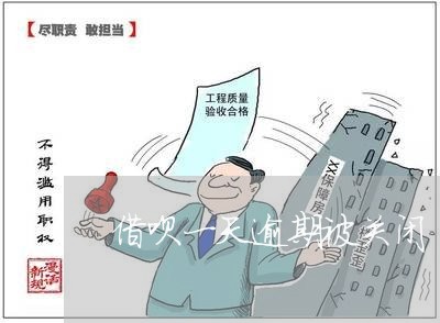 借呗一天逾期被关闭 借呗一天逾期被关闭