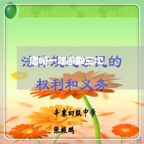 借呗一年逾期三次 借呗一年逾期三次