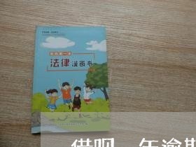 借呗一年逾期四次了