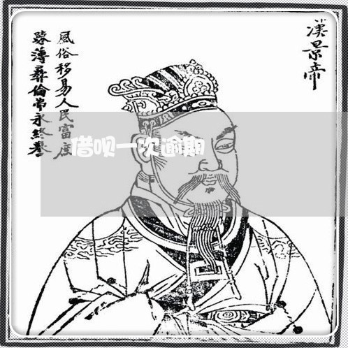借呗一次逾期