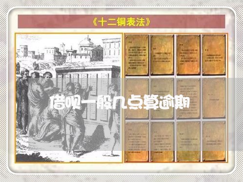 借呗一般几点算逾期/2023030192727 借呗一般几点算逾期/2023030192727