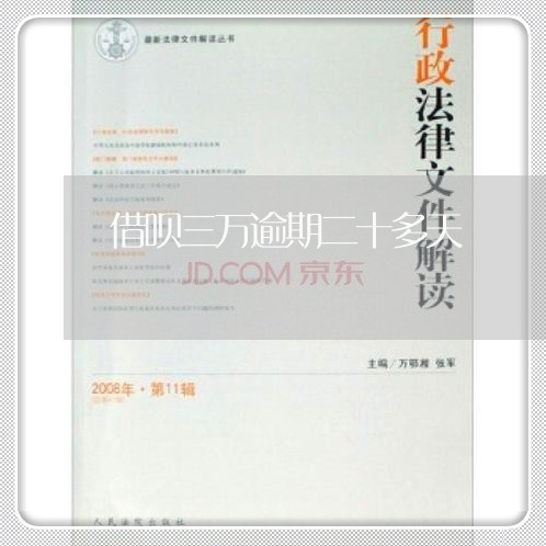 借呗三万逾期二十多天