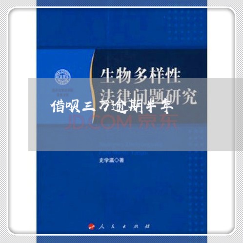 借呗三万逾期半年 借呗三万逾期半年