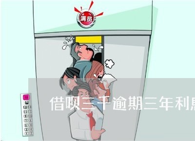 借呗三千逾期三年利息多少 借呗三千逾期三年利息多少