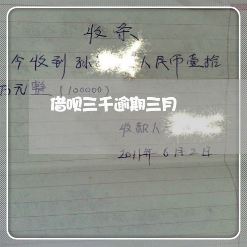 借呗三千逾期三月 借呗三千逾期三月