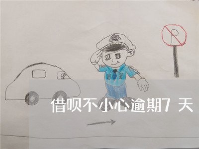 借呗不小心逾期7天/2023022466821 借呗不小心逾期7天/2023022466821